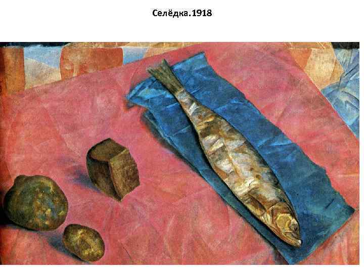 Селёдка. 1918 