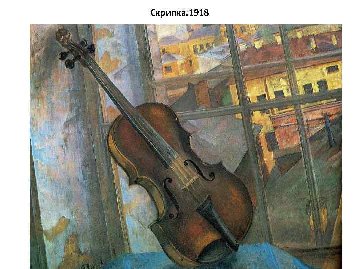 Скрипка. 1918 