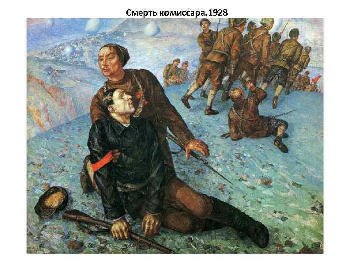 Смерть комиссара. 1928 