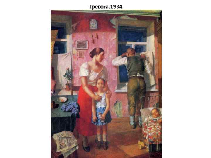 Тревога. 1934 