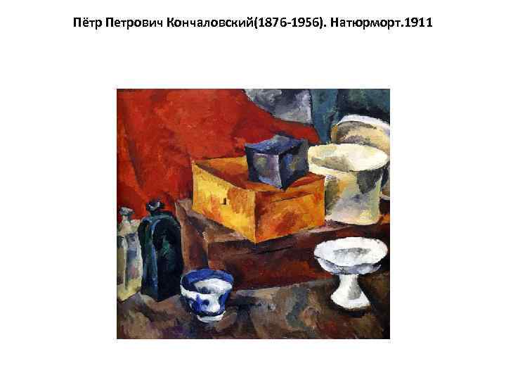 Пётр Петрович Кончаловский(1876 -1956). Натюрморт. 1911 