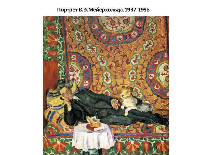 Портрет В. Э. Мейерхольда. 1937 -1938 
