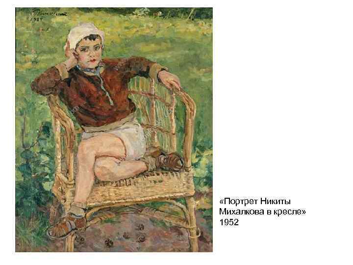  «Портрет Никиты Михалкова в кресле» 1952 