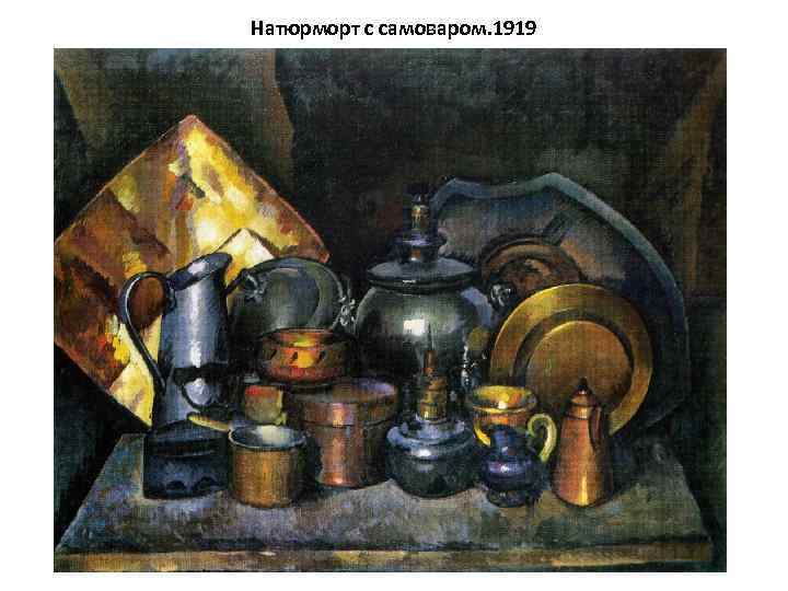 Натюрморт с самоваром. 1919 