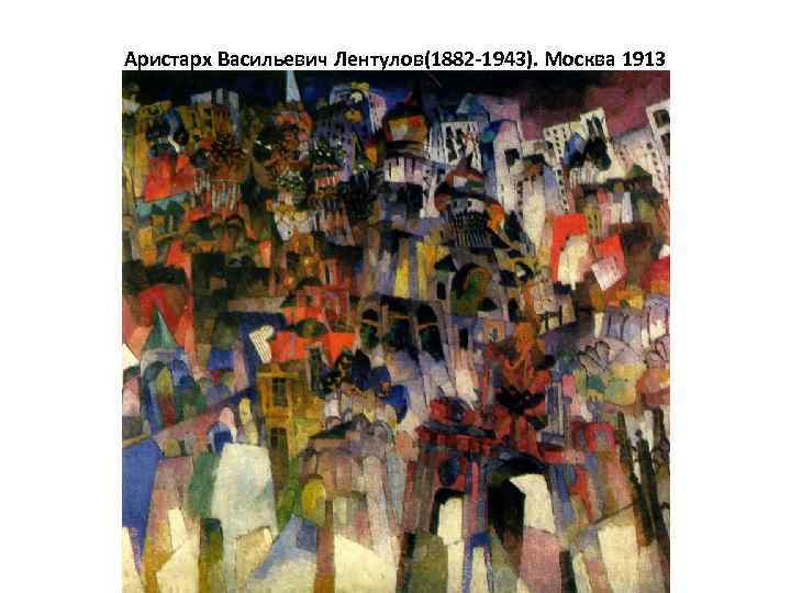 Аристарх Васильевич Лентулов(1882 -1943). Москва 1913 