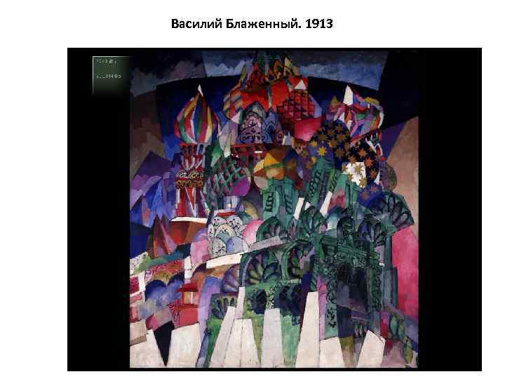 Василий Блаженный. 1913 
