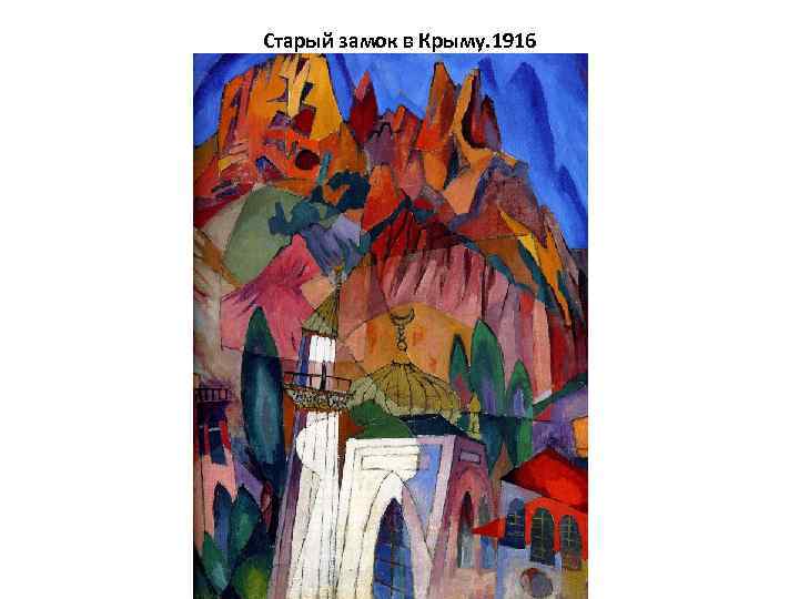 Старый замок в Крыму. 1916 