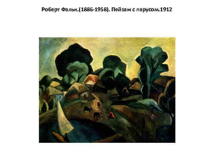 Роберт Фальк. (1886 -1958). Пейзаж с парусом. 1912 