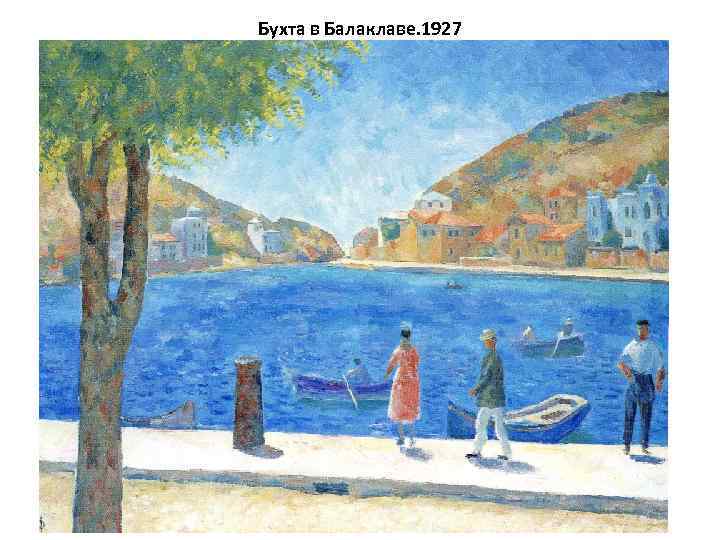 Бухта в Балаклаве. 1927 