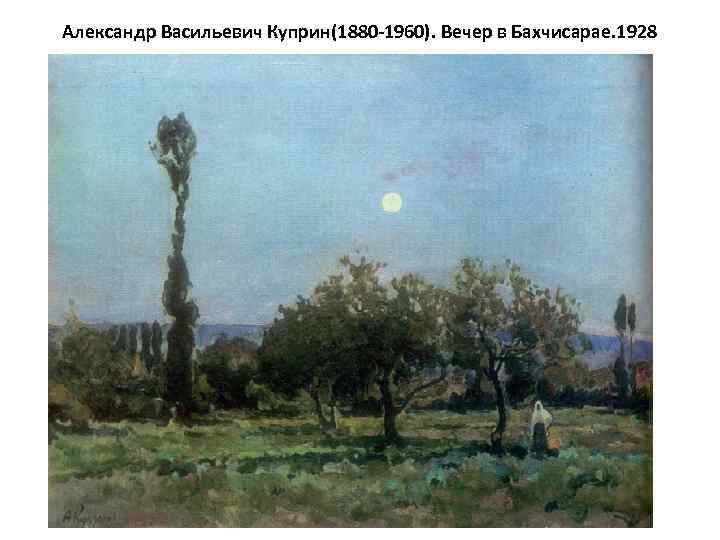 Александр Васильевич Куприн(1880 -1960). Вечер в Бахчисарае. 1928 