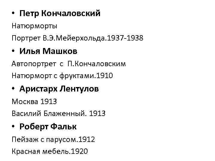  • Петр Кончаловский Натюрморты Портрет В. Э. Мейерхольда. 1937 -1938 • Илья Машков