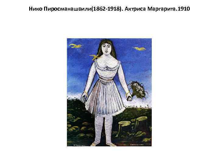 Нико Пиросманашвили(1862 -1918). Актриса Маргарита. 1910 