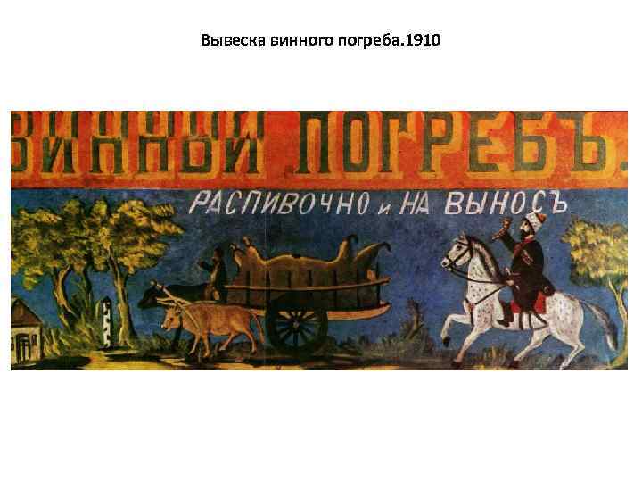 Вывеска винного погреба. 1910 