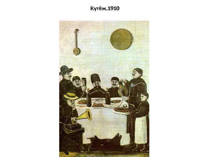 Кутёж. 1910 