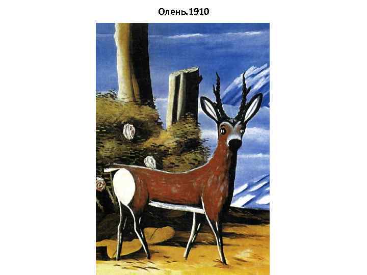 Олень. 1910 