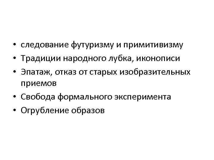  • следование футуризму и примитивизму • Традиции народного лубка, иконописи • Эпатаж, отказ