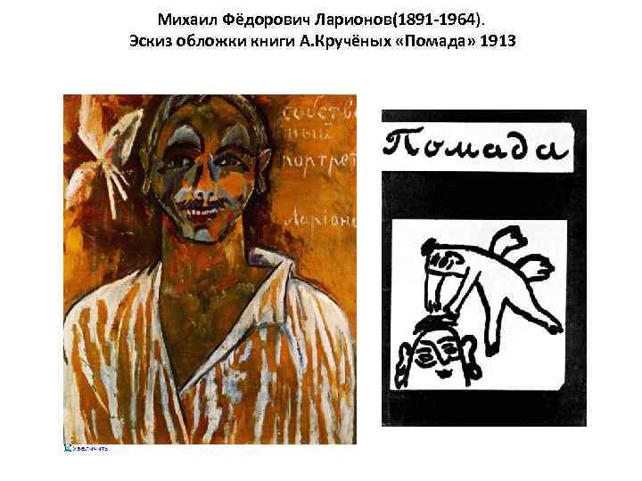 Михаил Фёдорович Ларионов(1891 -1964). Эскиз обложки книги А. Кручёных «Помада» 1913 