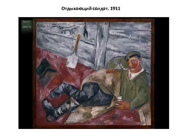 Отдыхающий солдат. 1911 
