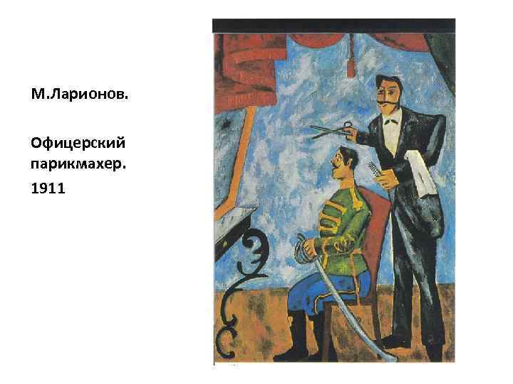 Культура первой половины 20 века. Михаил Ларионов парикмахер. Михаил Ларионов офицерский парикмахер. Михаил Ларионов. Офицерский парикмахер. 1909 Год. Ларионов парикмахер 1907.