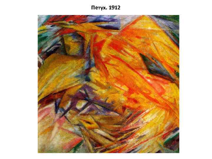 Петух. 1912 