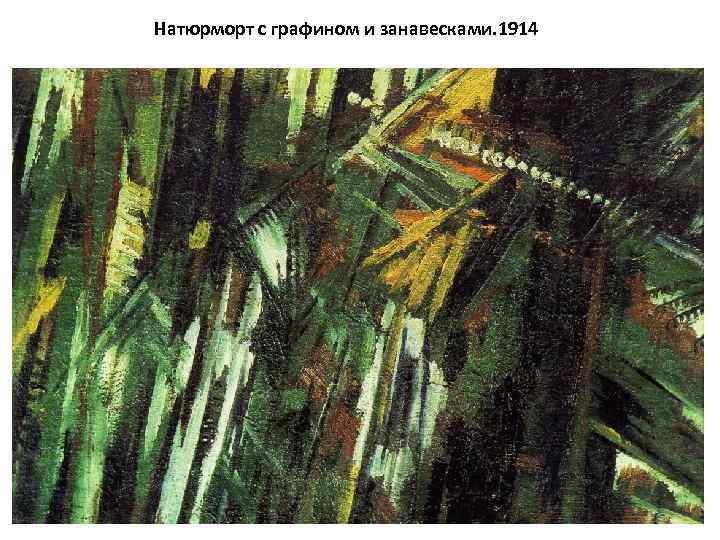 Натюрморт с графином и занавесками. 1914 