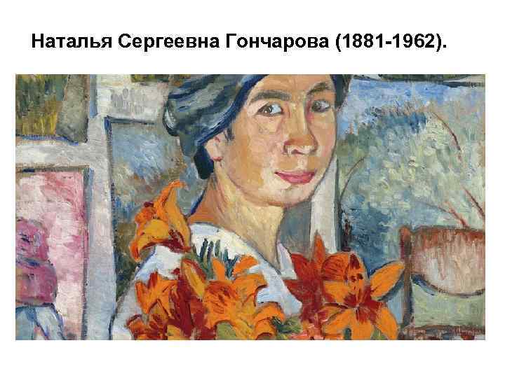 Наталья Сергеевна Гончарова (1881 -1962). 