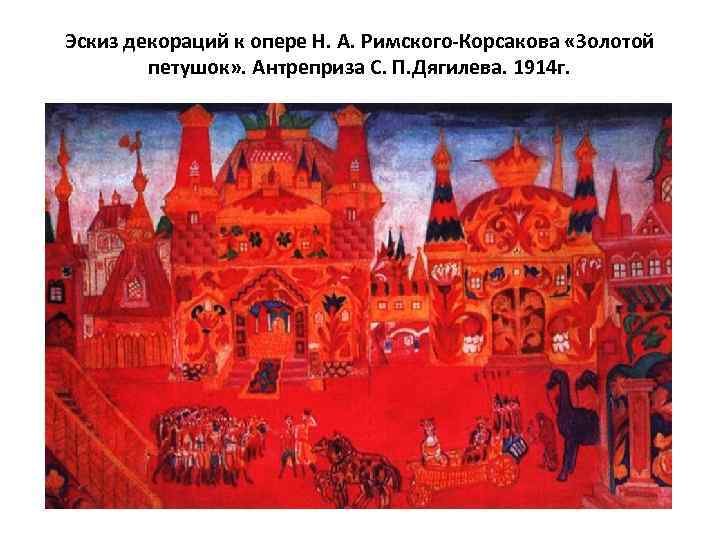 Эскиз декораций к опере Н. А. Римского-Корсакова «Золотой петушок» . Антреприза С. П. Дягилева.