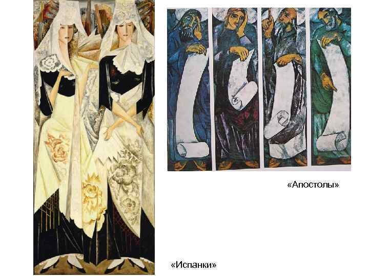  «Апостолы» «Испанки» 