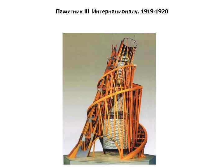 Памятник III Интернационалу. 1919 -1920 