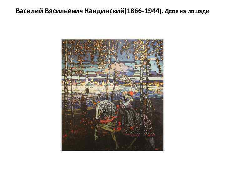 Василий Васильевич Кандинский(1866 -1944). Двое на лошади 