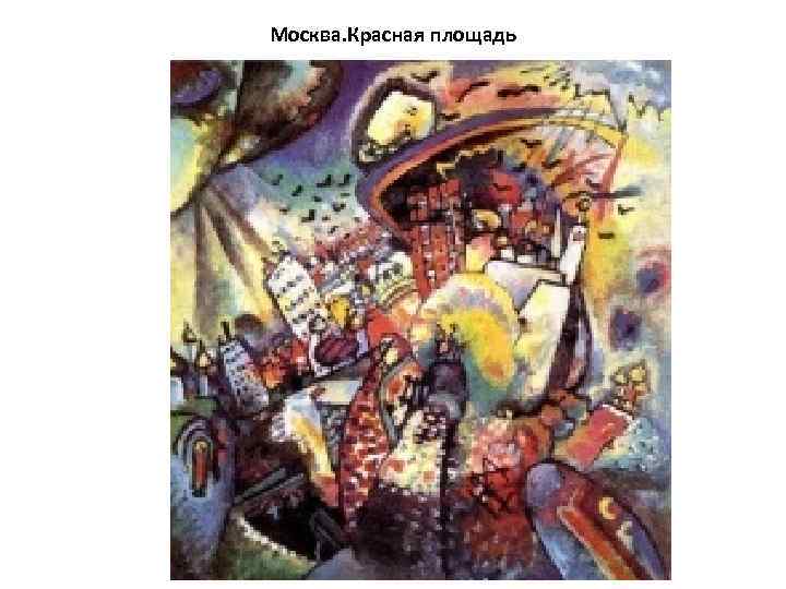 Москва. Красная площадь 