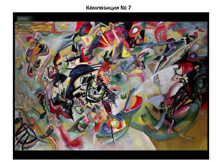 Композиция № 7 