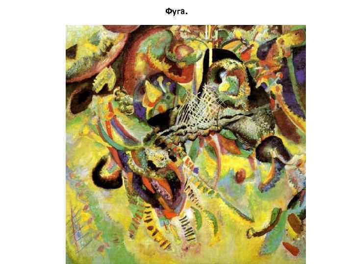 Фуга. 
