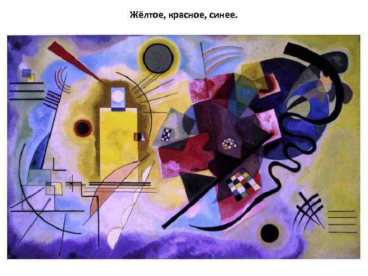 Жёлтое, красное, синее. 