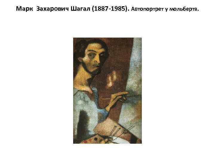 Марк Захарович Шагал (1887 -1985). Автопортрет у мольберта. 