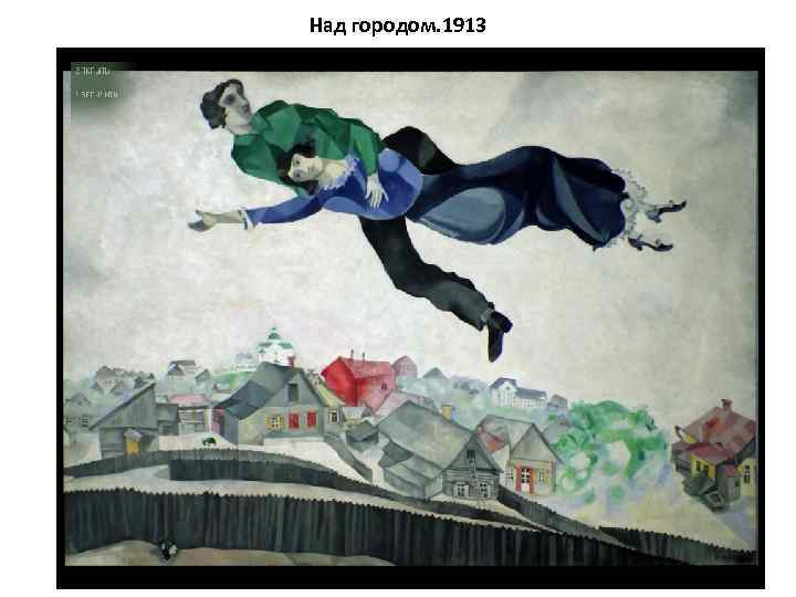 Над городом. 1913 