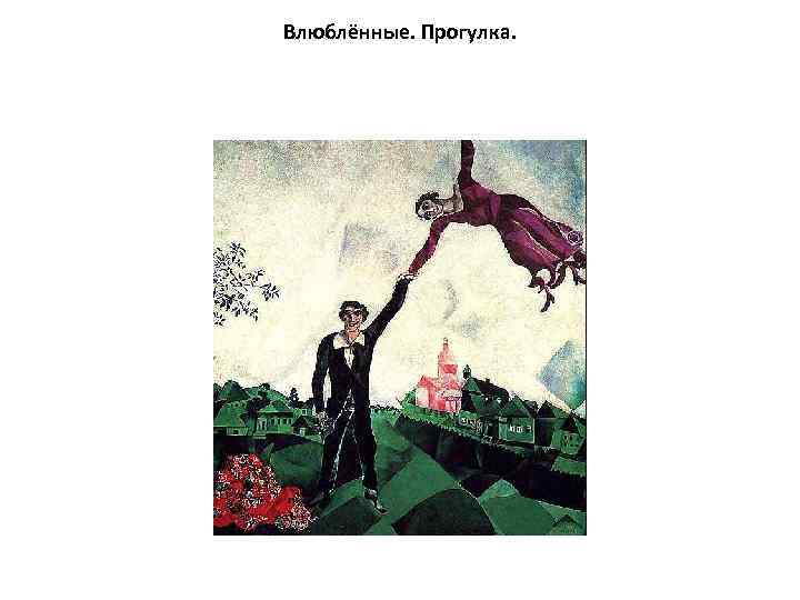 Влюблённые. Прогулка. 