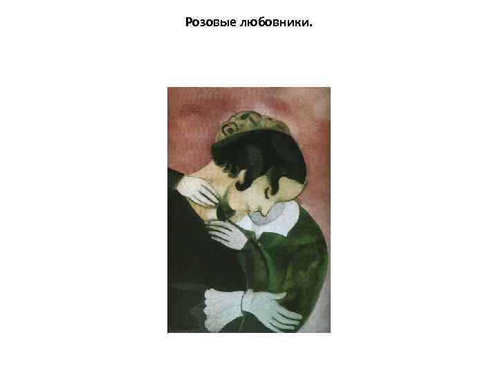 Розовые любовники. 