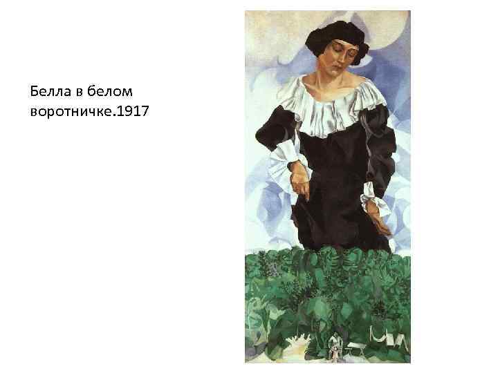 Белла в белом воротничке. 1917 