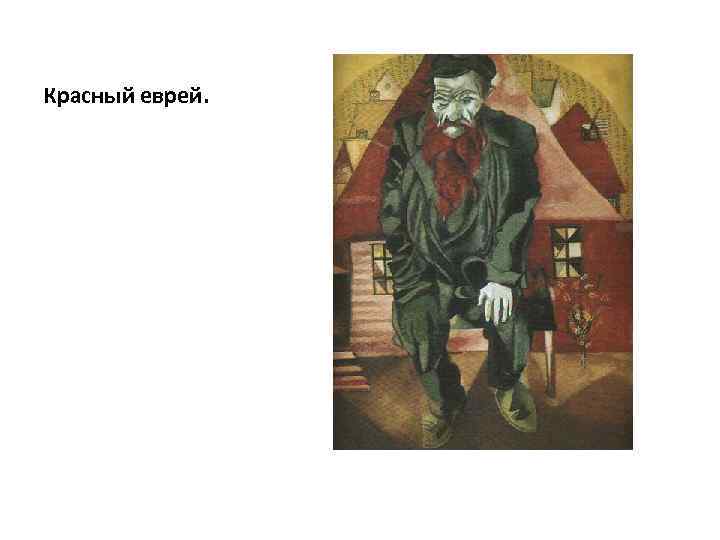 Красный еврей. 