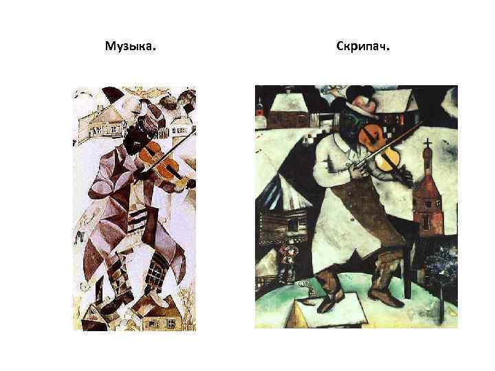 Музыка. Скрипач. 