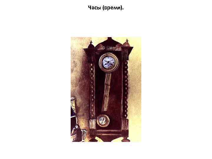 Часы (время). 