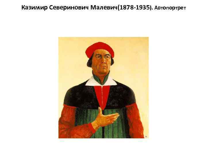 Казимир Северинович Малевич(1878 -1935). Автопортрет 