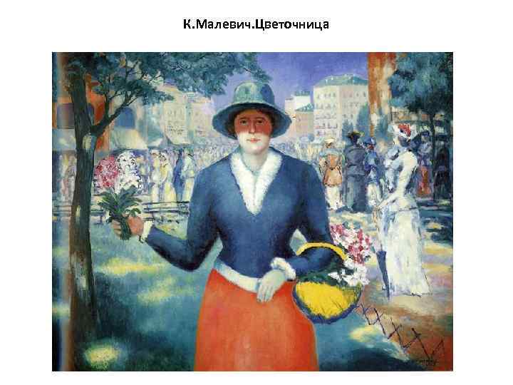 К. Малевич. Цветочница 