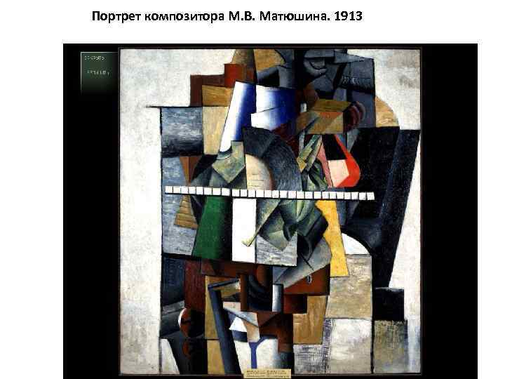 Портрет композитора М. В. Матюшина. 1913 