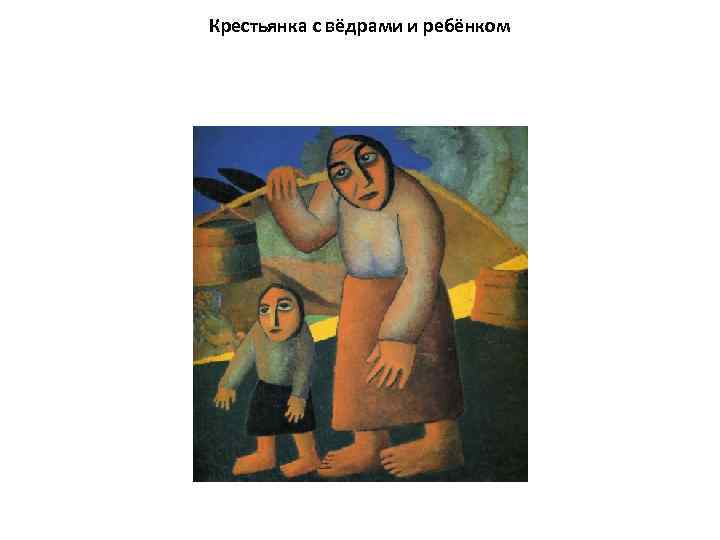 Крестьянка с вёдрами и ребёнком 