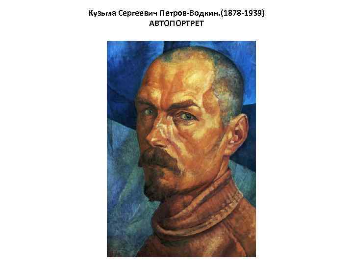 Кузьма Сергеевич Петров-Водкин. (1878 -1939) АВТОПОРТРЕТ 