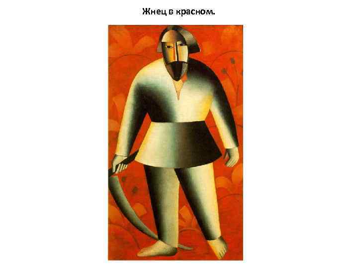 Жнец в красном. 
