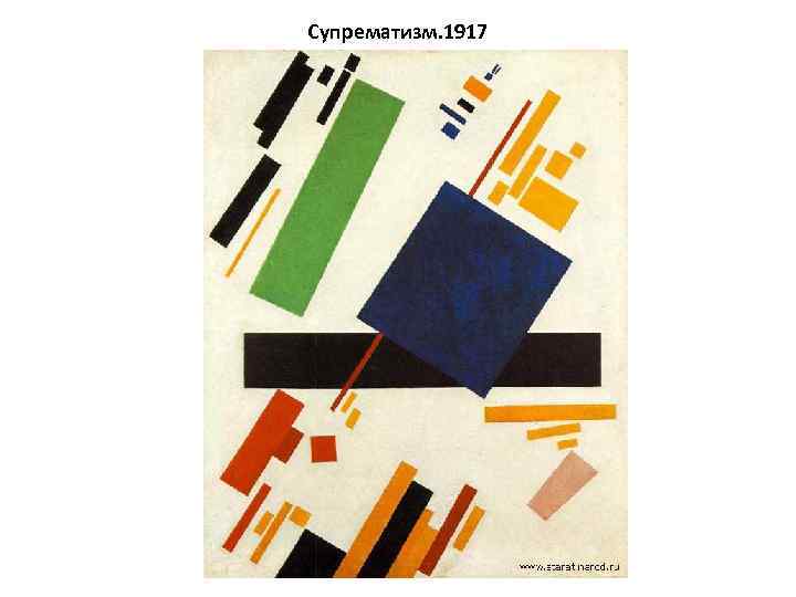 Супрематизм. 1917 