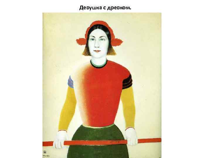 Девушка с древком. 